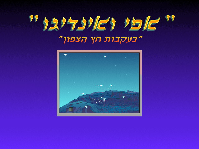 אפי ואינדיגו בעקבות חץ הצפון