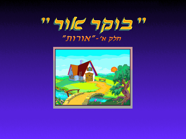 בוקר אור: אורות