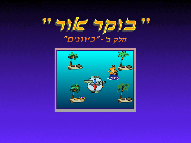 בוקר אור: כיוונים