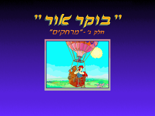 בוקר אור: מרחקים