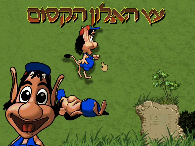 הוגו - עץ האלון הקסום