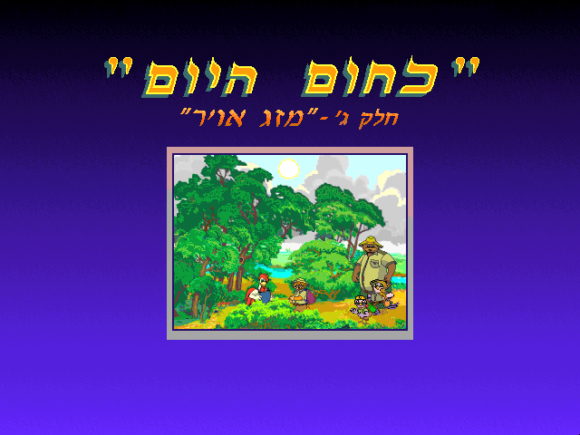 כחום היום: חלק ג